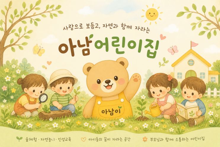 아남어린이집 소개합니다