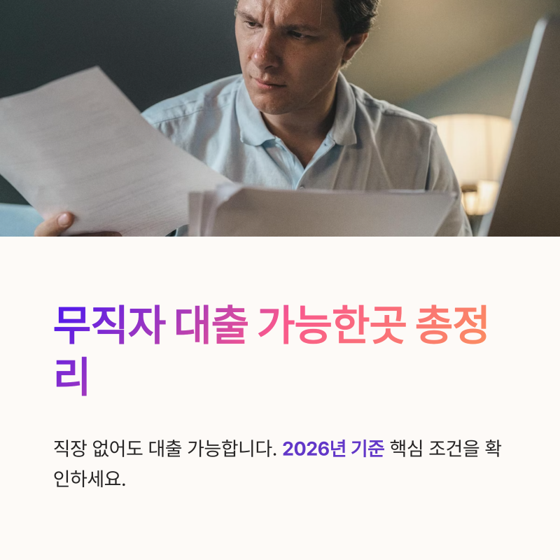 무직자 대출 가능한곳 총정리, 저신용자 승인 조건과 한도 비교