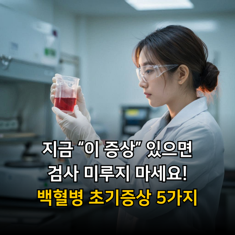 지금 “이 증상” 있으면 검사 미루지 마세요! 백혈병 초기증상 5가지