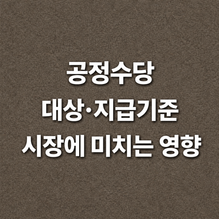 공정수당 얼마 받을까? 대상·지급 기준·신청 방법 총정리