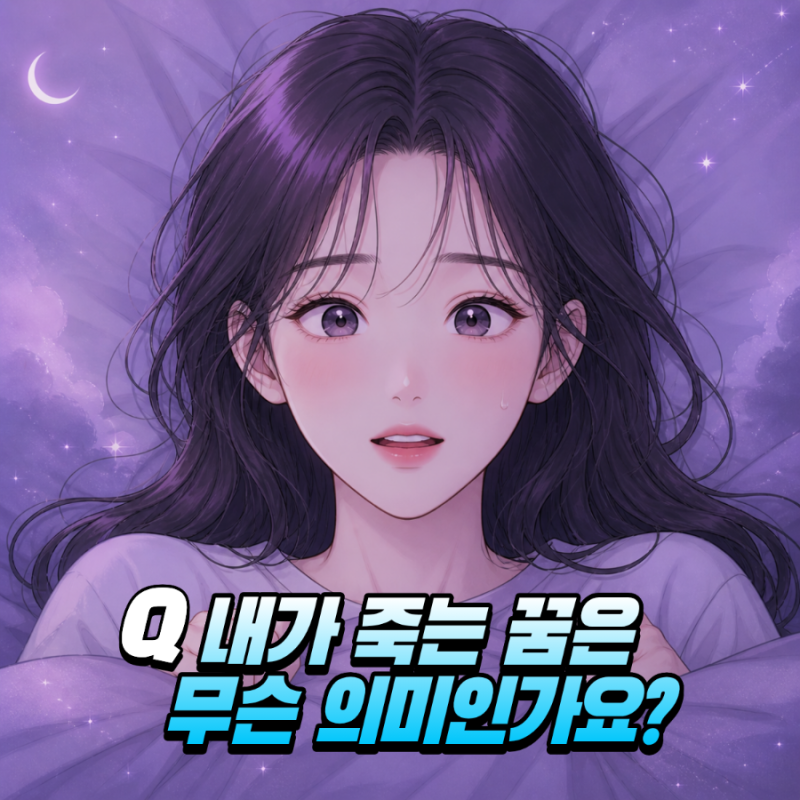 내가 죽는 꿈·가족이 죽는 꿈·친구가 죽는 꿈, 나쁜 꿈이 아닐 수 있어요