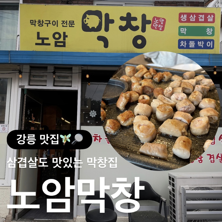 노암막창 사진 1