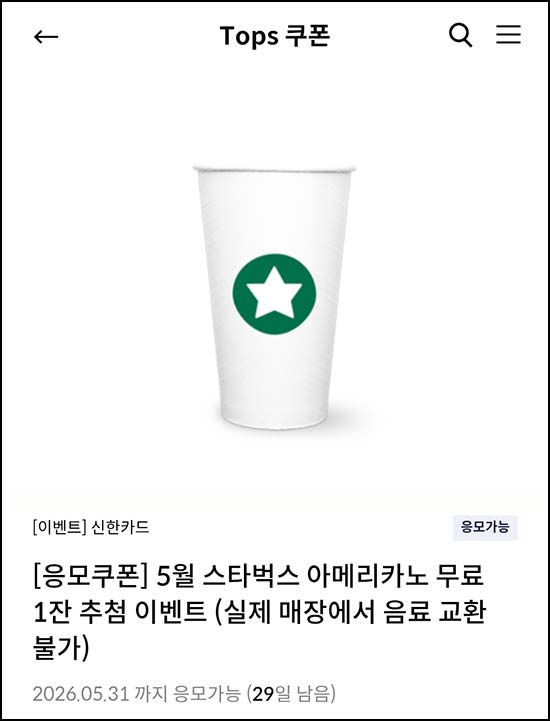  신한카드 탑스쿠폰 이벤트(스벅 500명)추첨~05.31