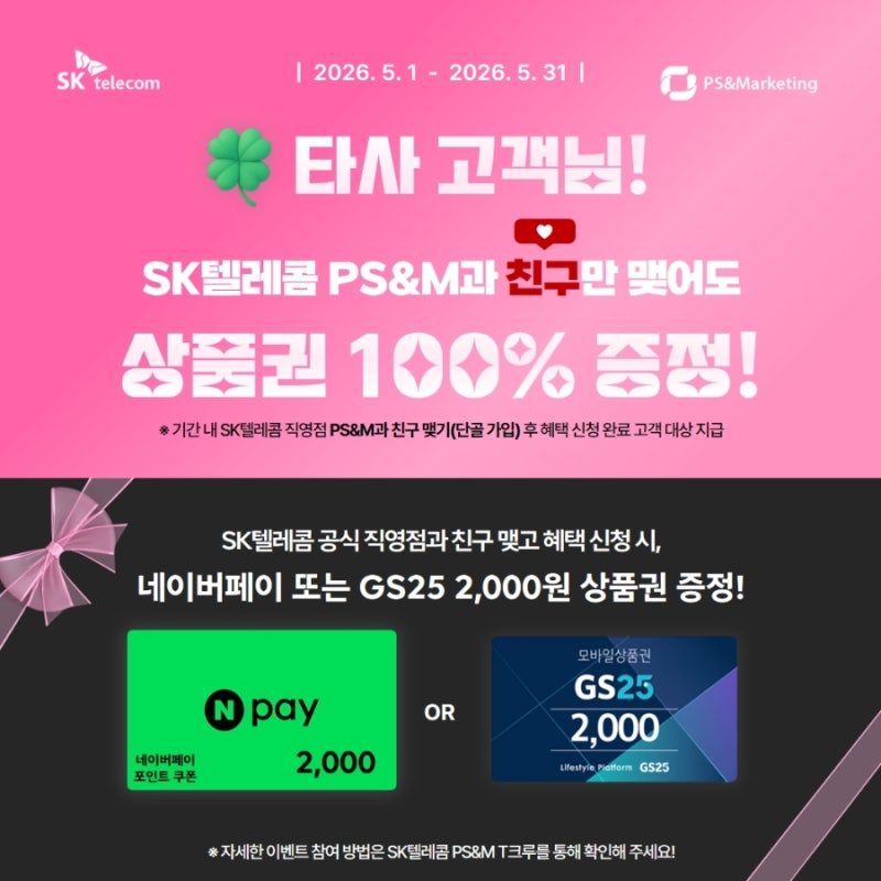 SKT 번호이동 혜택 총정리 (쓰던 폰 그대로 OK!)
