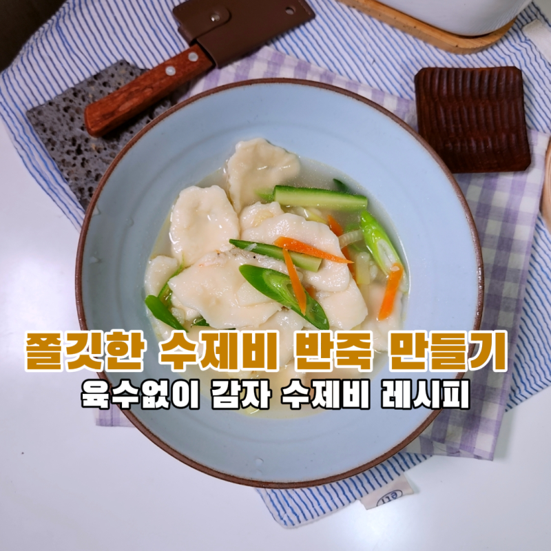 쫄깃한 수제비 반죽 만들기 감자 수제비 레시피