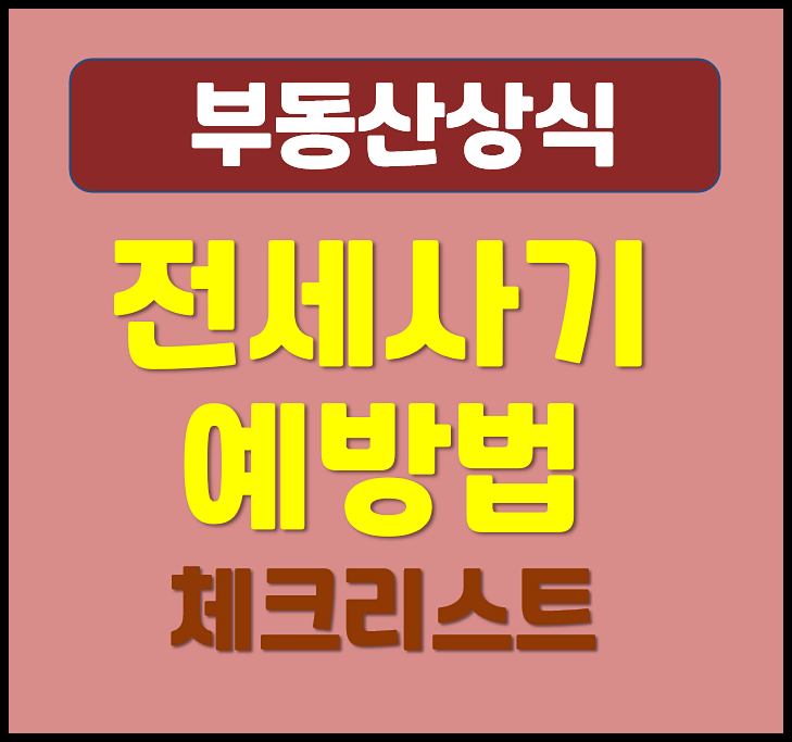  부동산 전세사기 예방법 전세사기 수법 계약 체크리스트
