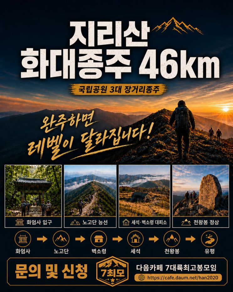  지리산 화대종주 46km 완벽가이드 (지도 & gpx 트랙) - 지리 3대종주 / 3대종주  / 17대종주