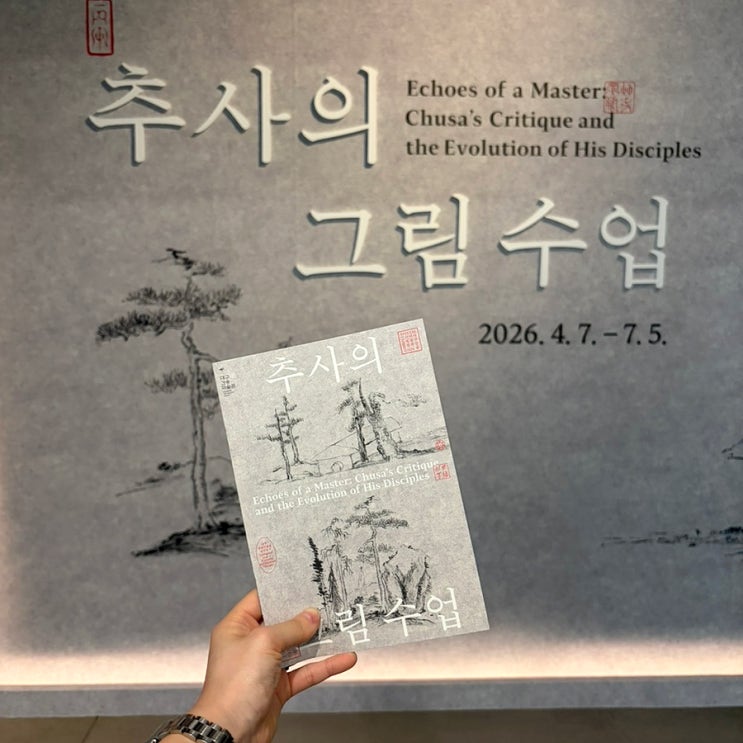  대구가볼만한곳 대구나들이 대구데이트코스: 대구간송미술관 기획전 추사의그림수업(세한도 전시기간)