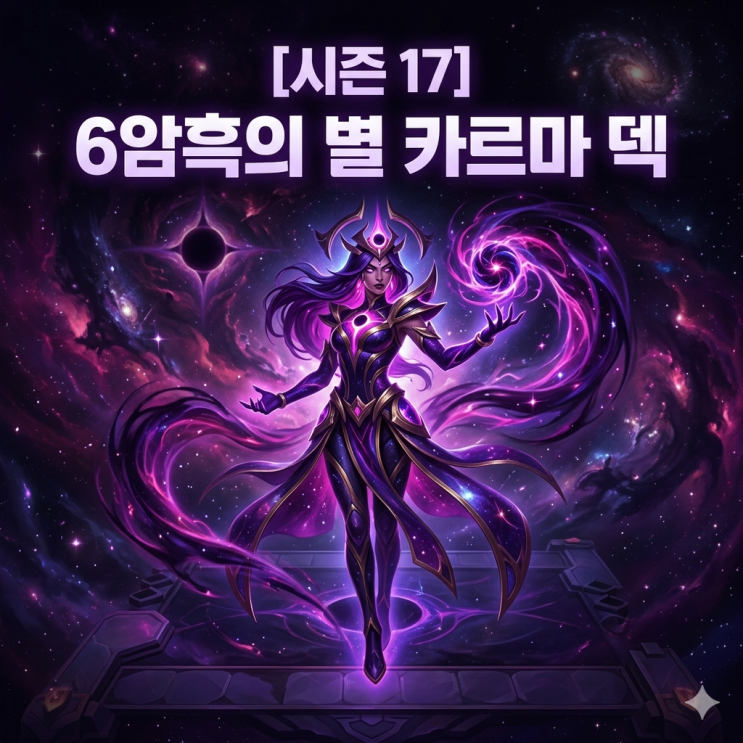 롤토체스 조합추천 : 6암흑의 별 카르마 덱