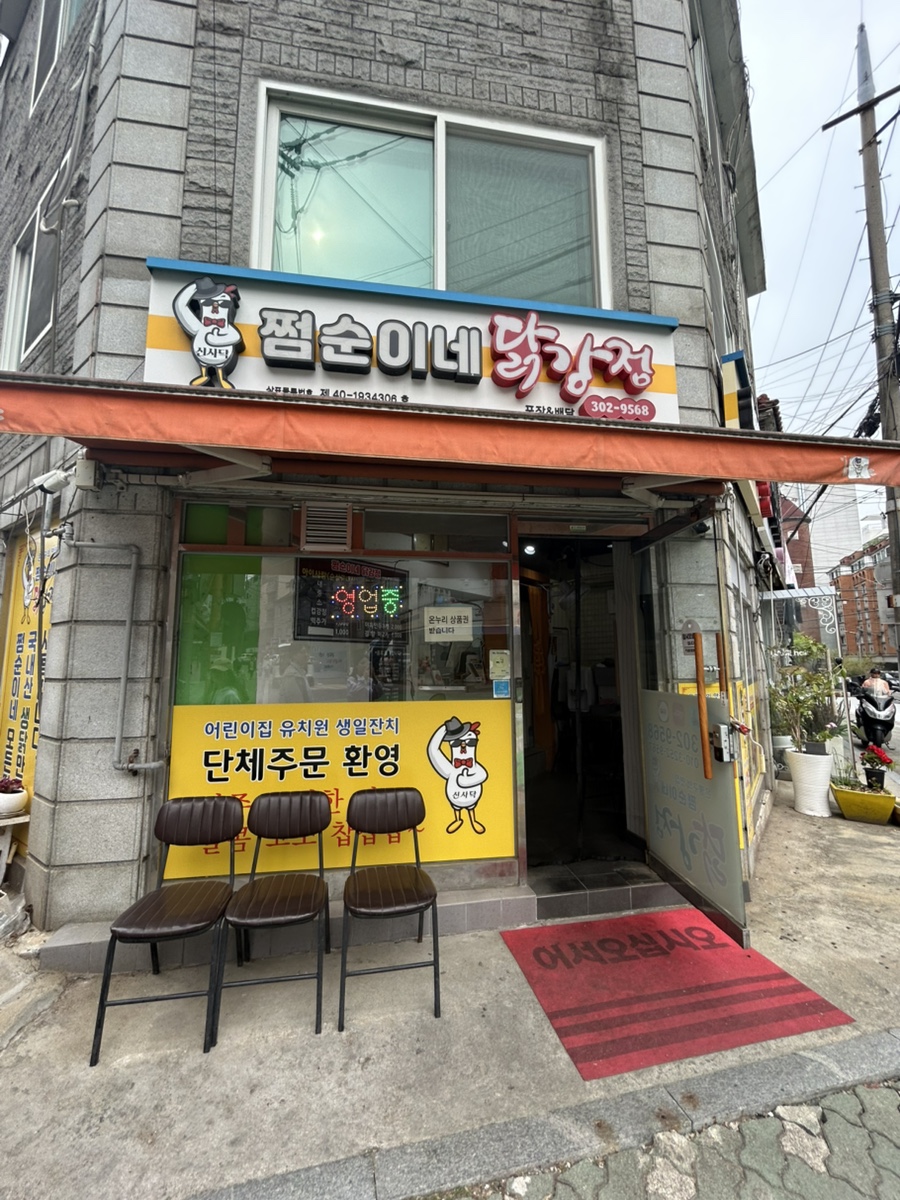쩜순이네닭강정 사진 1