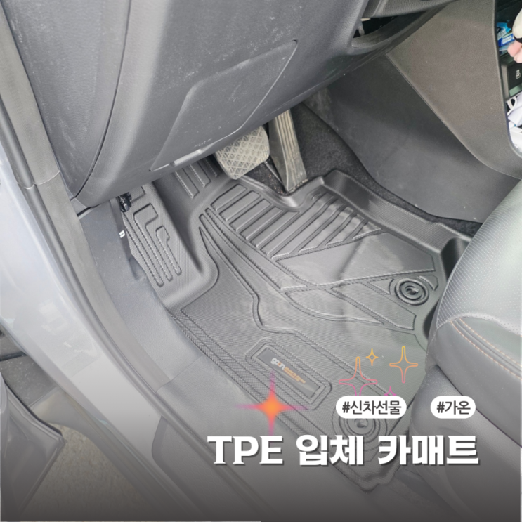  가온 TPE 카매트로 토레스evx 실내 관리 편해진 사용 후기