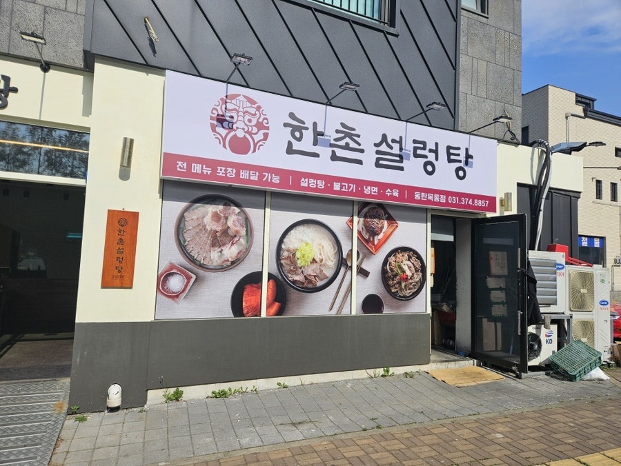 한촌설렁탕 동탄목동점 사진 2