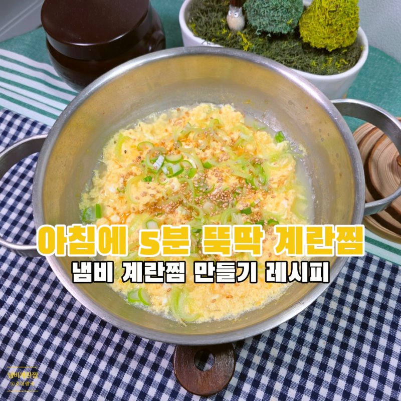 초간단 냄비 계란찜 만들기 레시피