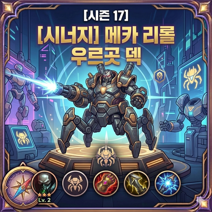  [시즌17] 롤토체스 리롤 : 메카 리롤  우르곳 덱