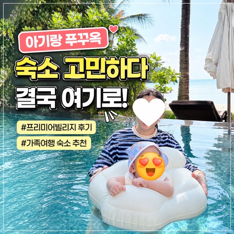푸꾸옥 프리미어빌리지 풀빌라 후기 │ 아기랑 숙소 추천 (가족여행)