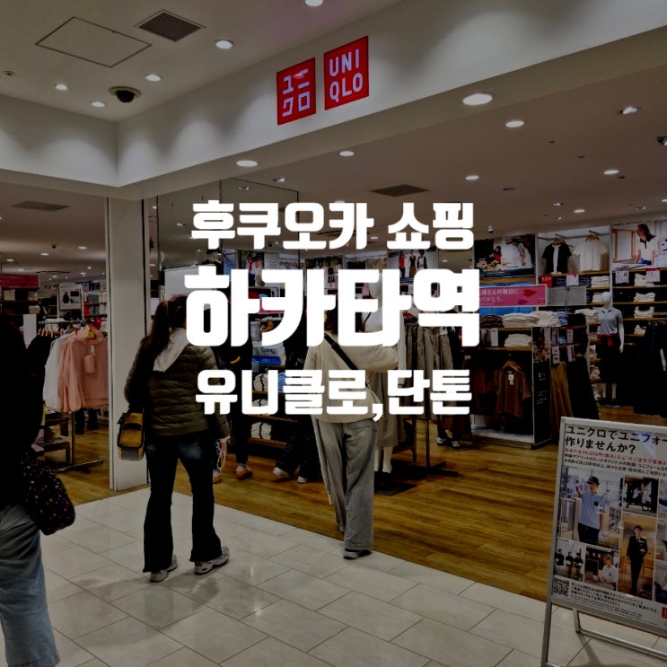  일본 후쿠오카 쇼핑몰 KITTE Hakata 유니클로 단톤 빔스 매장