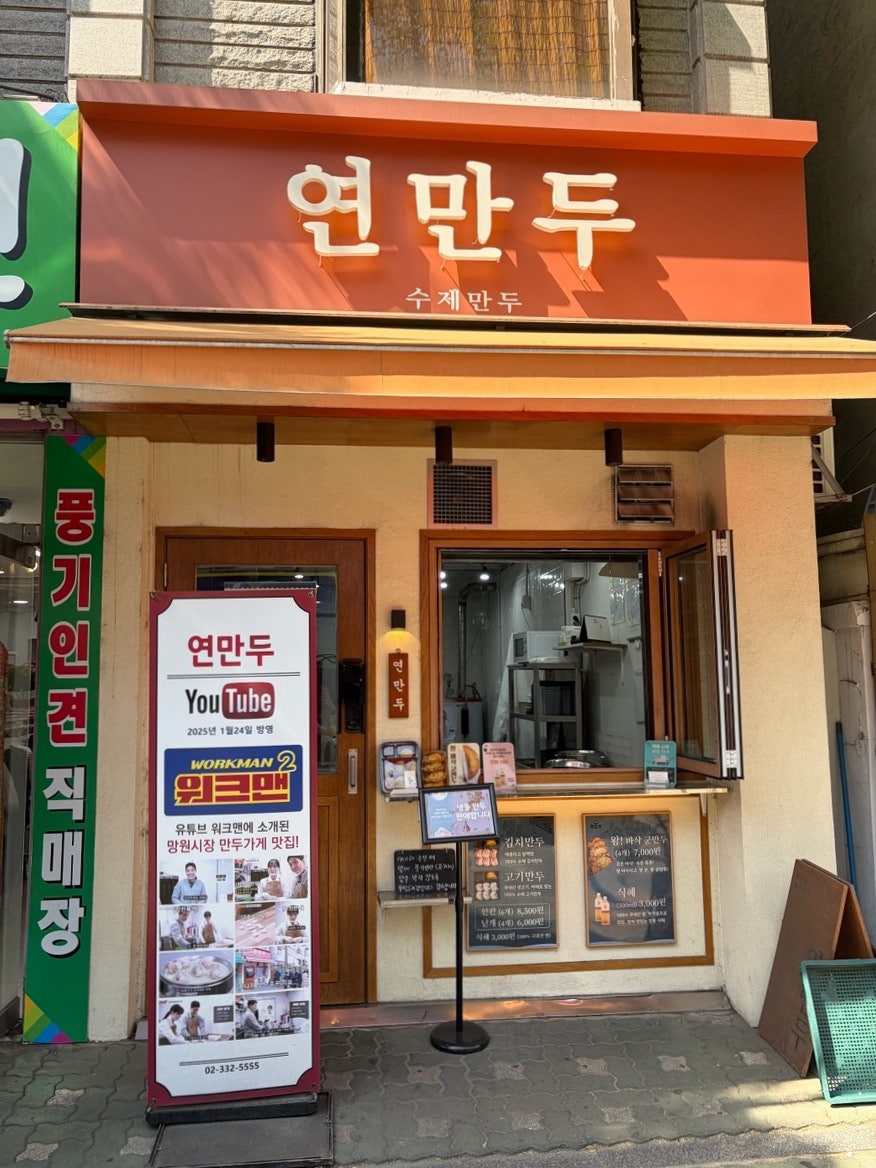 연만두 사진 1