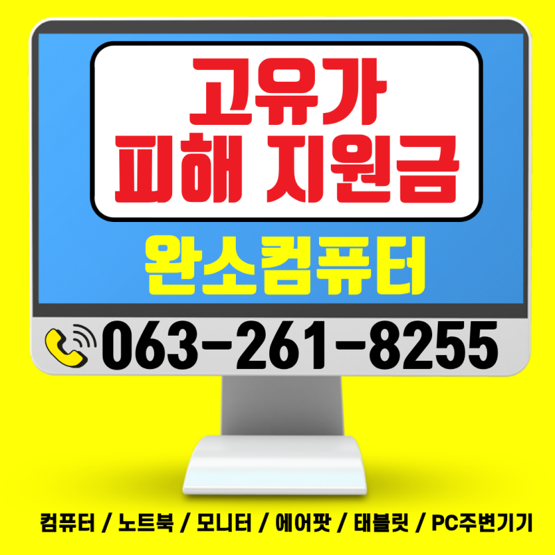 [고유가 피해지원금 사용처] 에어팟, 아이패드, 버즈, 노트북, 컴퓨터 구매 가능! 전주봉동 완....
