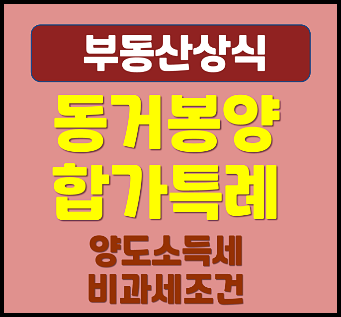 동거봉양 합가 특례 양도소득세 비과세 조건