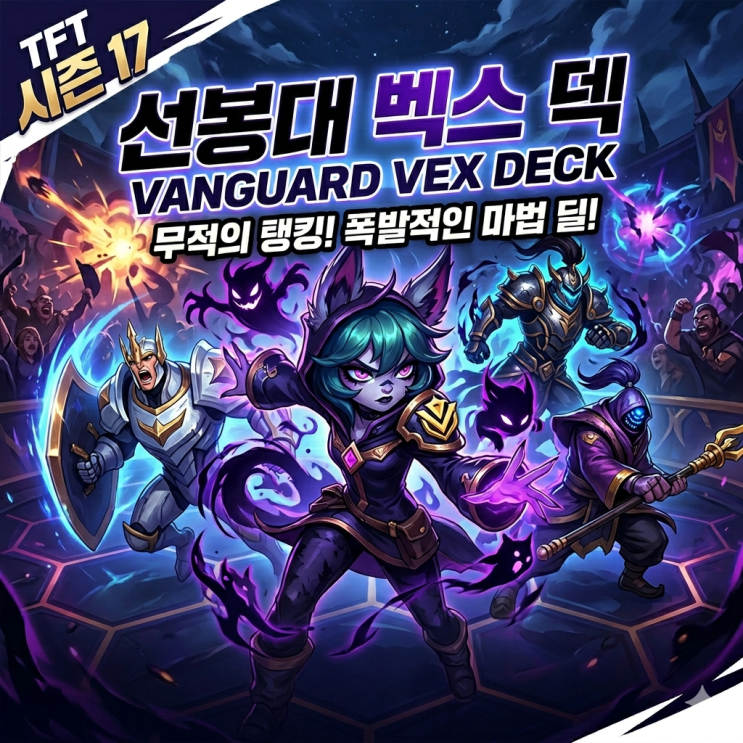 [시즌17] 롤토체스 시너지가이드 : 선봉대 벡스 덱