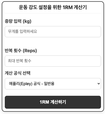 1RM 계산기 | 원알엠 계산기 (벤치프레스, 스쿼트, 데드리프트)