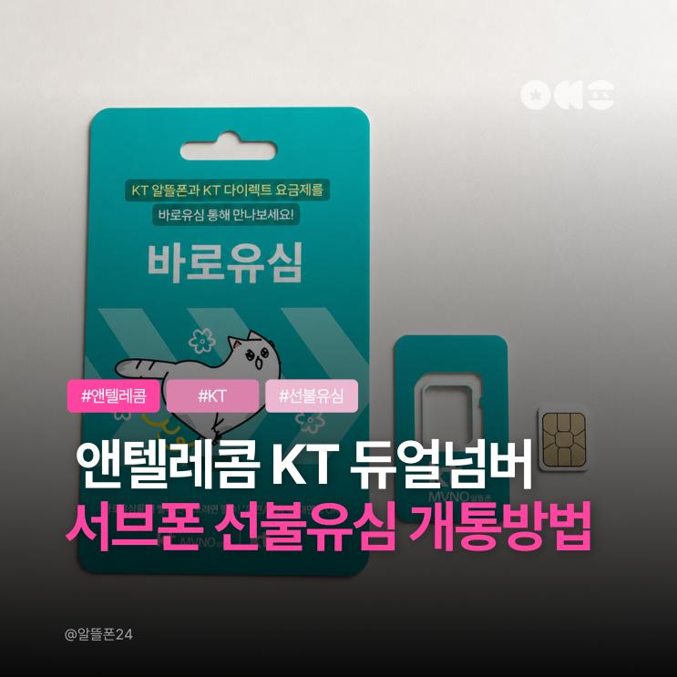  앤텔레콤 KT 듀얼넘버(투넘버서비스) 투폰 서브폰 선불유심 개통방법