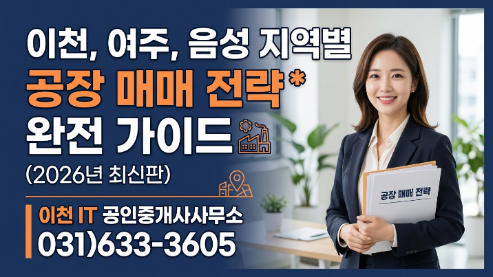  이천·여주·음성 지역별 공장 매도 전략 완전 정리 (2026년 최신)