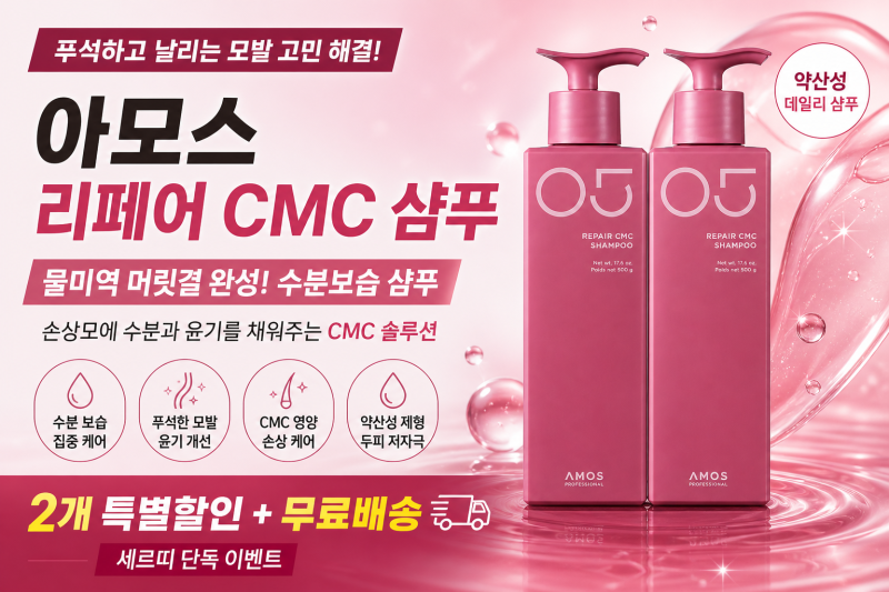 푸석한 모발 수분 보습이 필요한 모발 ㅣ아모스 리페어 CMC 샴푸로 보충해주세요 씨엠씨 샴푸....