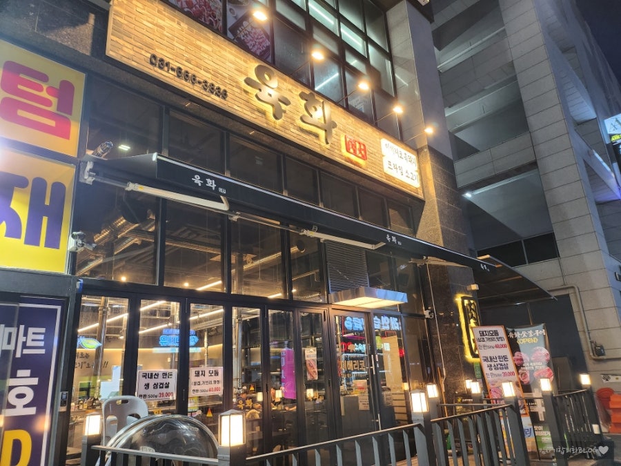육화숯불구이 사진 1