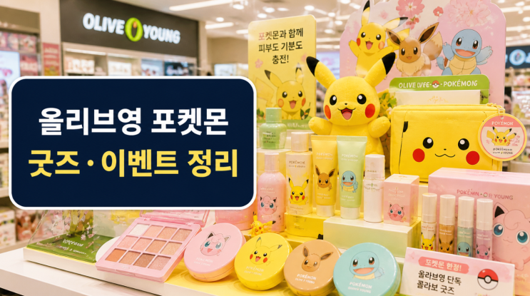  올리브영 포켓몬 콜라보, 굿즈·이벤트·구매팁 정리