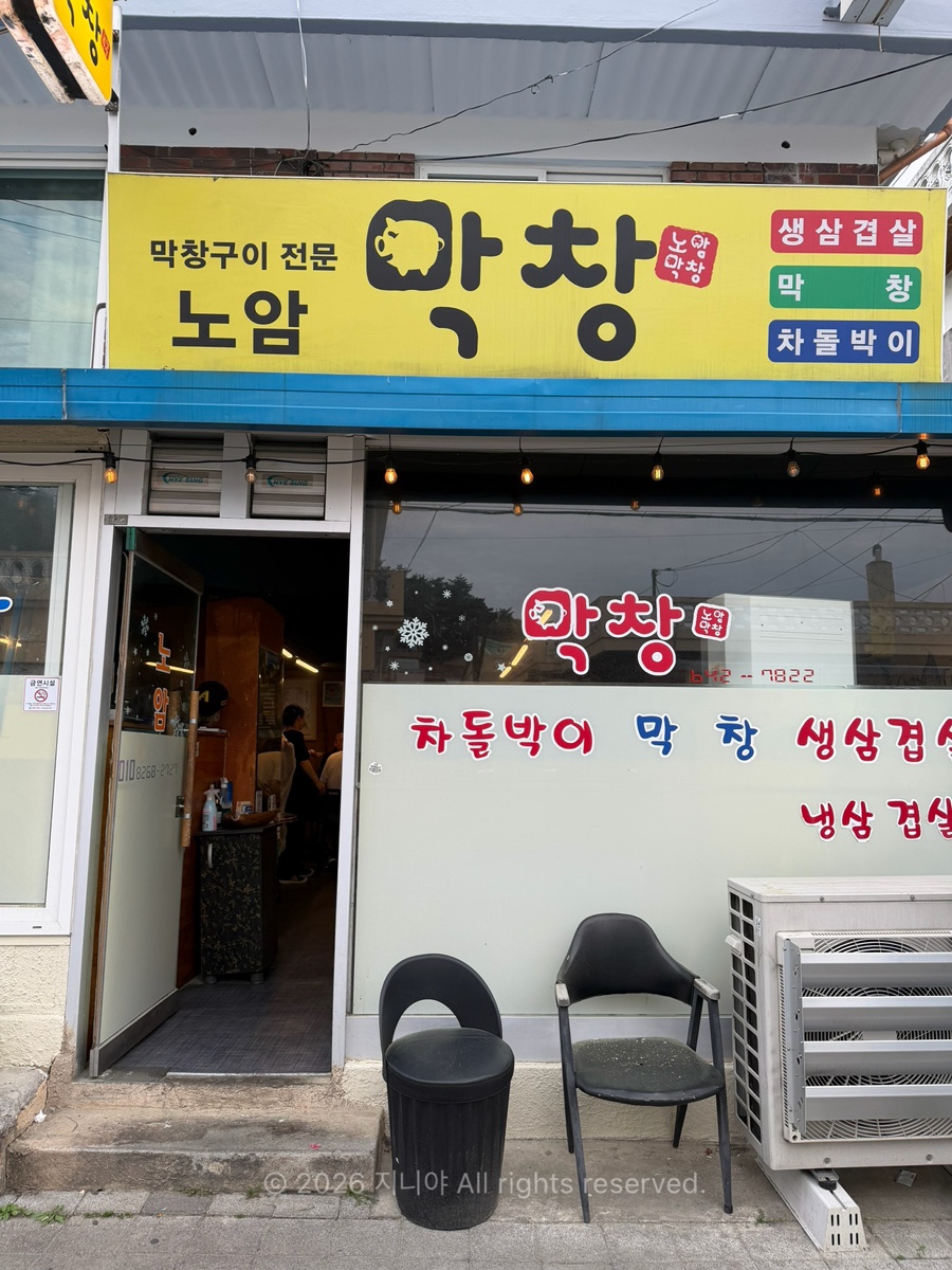 노암막창 사진 2