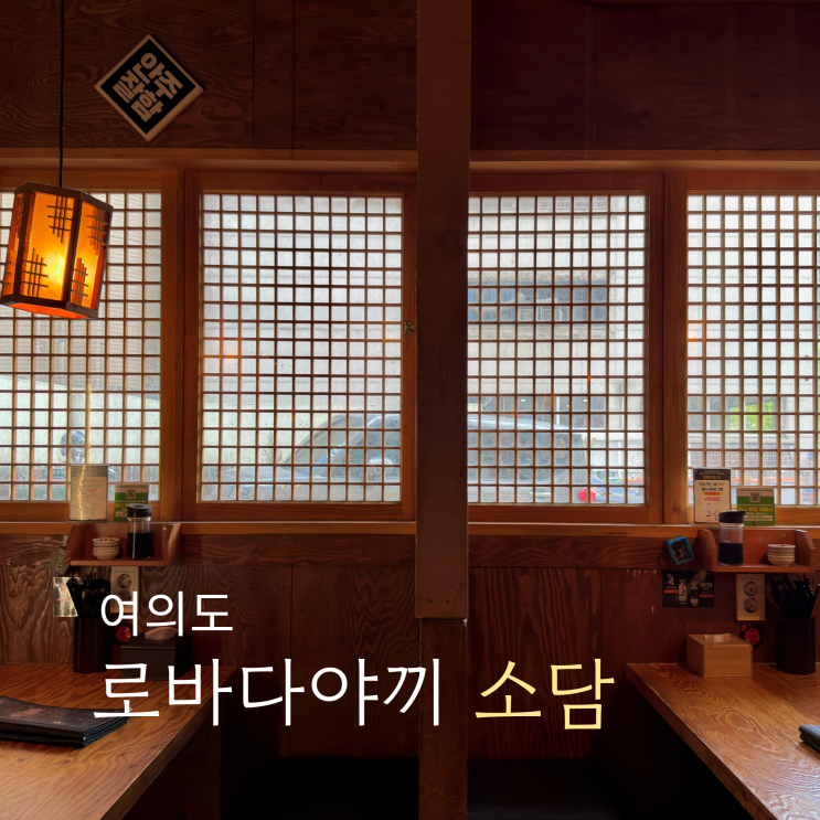  여의도 이자카야 일식 일본 현지 분위기 맛집 로바다야끼 소담