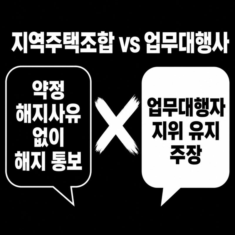 [민사] 위임계약에서 신뢰관계 파탄을 이유로 해지를 주장하는 사건 관련 이미지 4