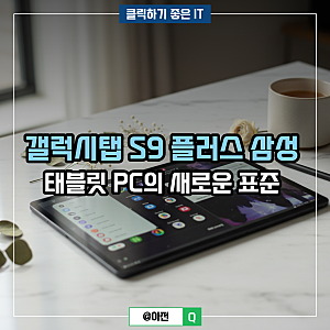 갤럭시탭 S9 플러스 삼성 태블릿 PC의 새로운 표준