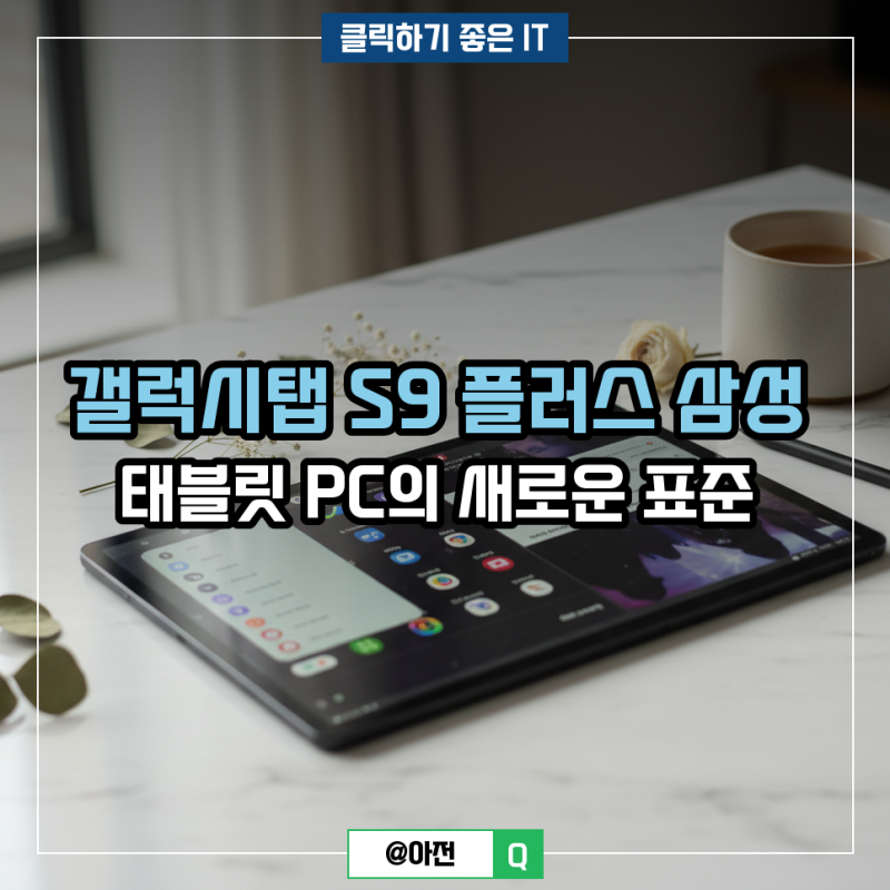 갤럭시탭 S9 플러스 삼성 태블릿 PC의 새로운 표준