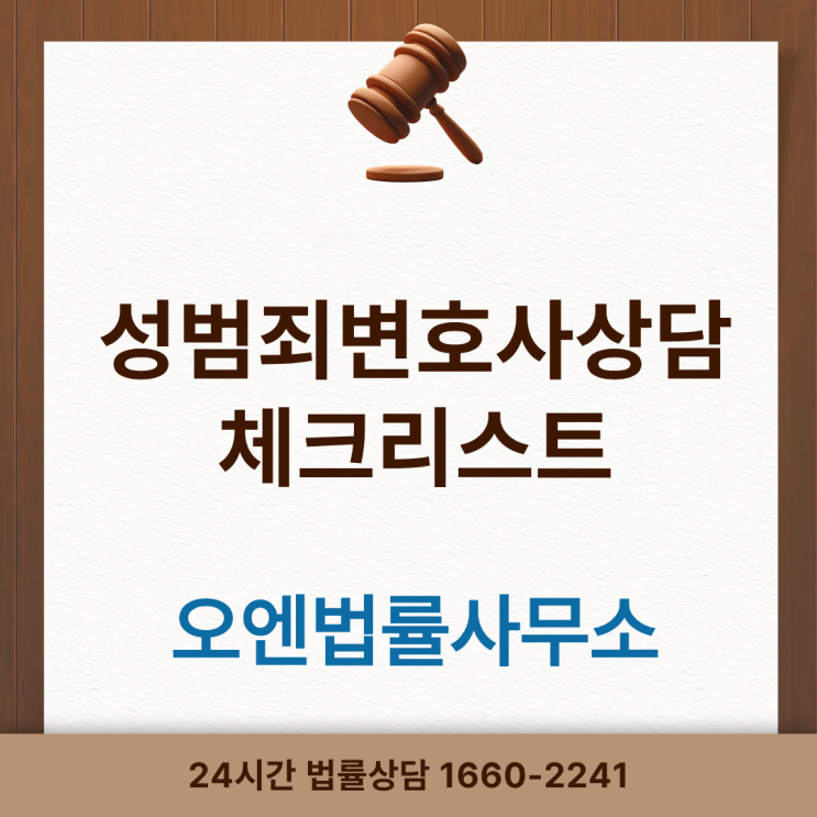  성범죄변호사상담, 상담전에 반드시 이 글 읽어보세요.
