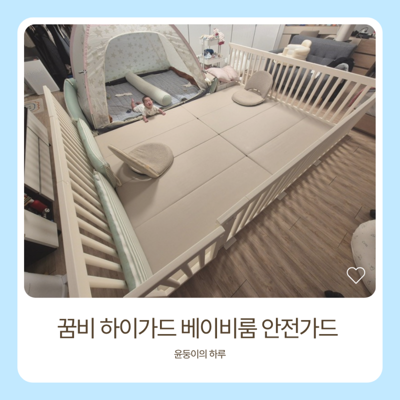 꿈비 하이가드 베이비룸 안전가드 내돈내산 후기 | 둥이 육아 필수템, 사이즈 선택부터 장점....
