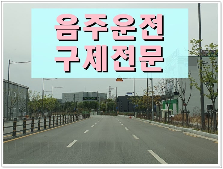 음주운전 대물사고 구제 결격기간 관련 정리