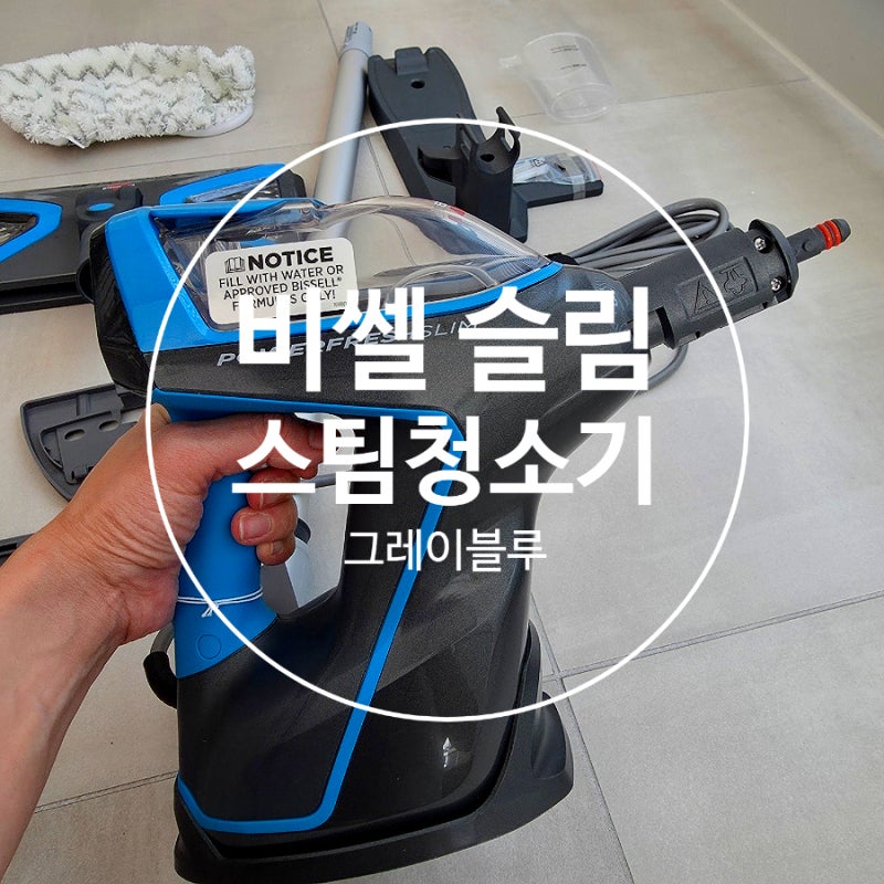 비쎌 슬림 스팀청소기 내돈내산 실제 사용 후기