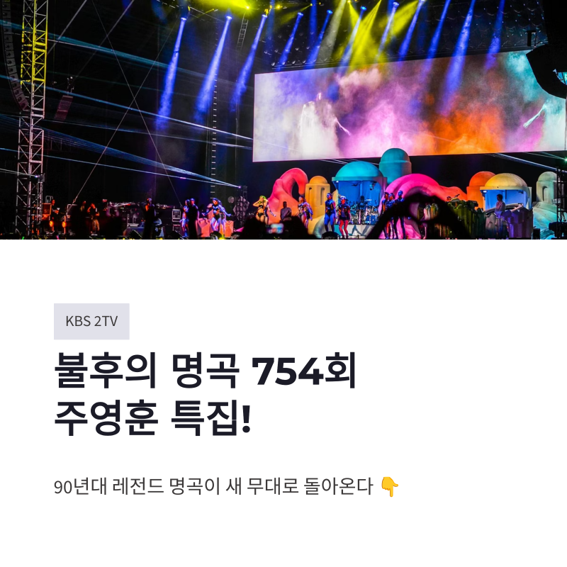 불후의 명곡 작사 작곡가 주영훈 특집 출연진 라인업 총정리