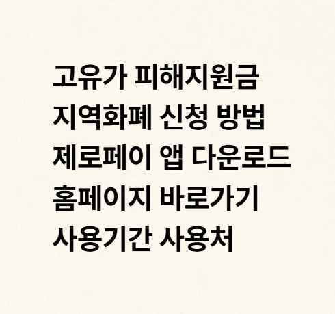 고유가 피해지원금 지역화폐 신청 방법 제로페이 앱 다운로드 홈페이지 바로가기 사용기간 ....