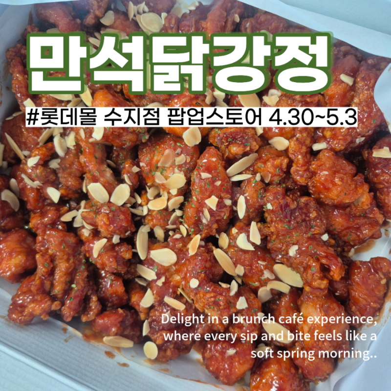 수지 롯데몰 팝업 행사 만석닭강정 순살 보통맛 오픈런 구매 성공했어요