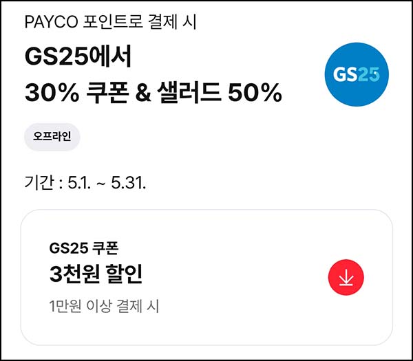  페이코 x GS25 30% 쿠폰 & 샐러드 50% 전원~05.31