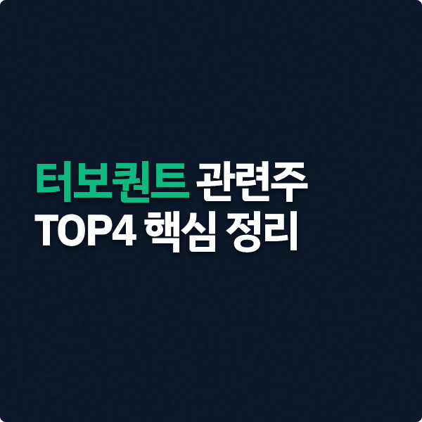  터보퀀트 관련주 TOP4 핵심 정리