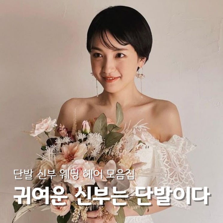  단발 신부 웨딩헤어 업스타일부터 하프업까지 여자숏컷 기장별