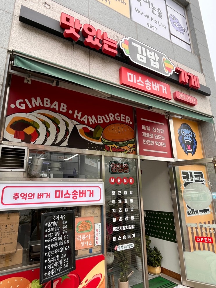  [수원 금곡동 맛집] 입소문 난 동네 분식집, '맛있는 김밥가게 미스송버거' 솔직 방문 후기