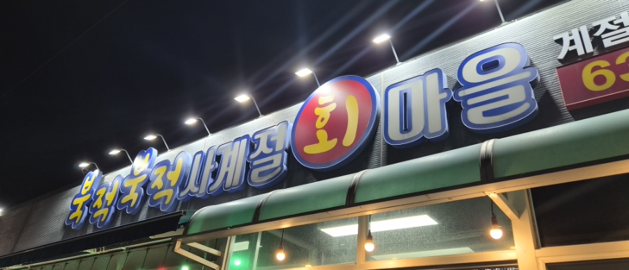 북적북적사계절회마을 사진 1