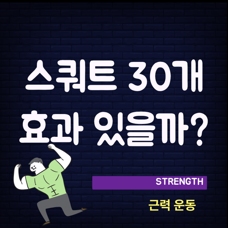 스쿼트 하루 30개, 진짜 효과 있을까? (스쿼트 하는 법, 스쿼트 종류 총정리)