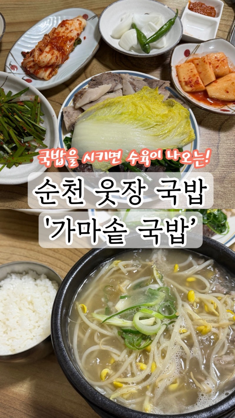 순천웃장국밥‘가마솥국밥’