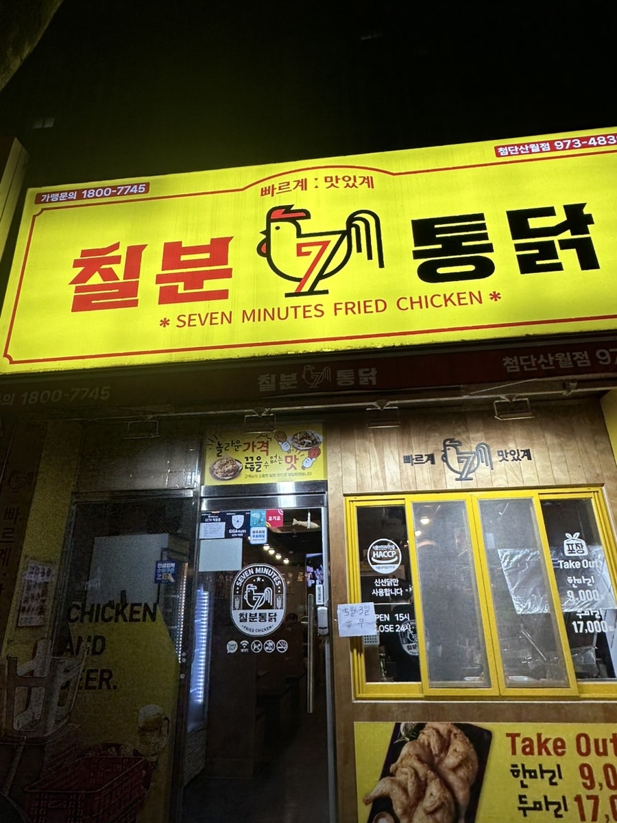 칠분통닭 첨단월계점 사진 1